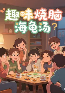 趣味燒腦之海龜湯 封面