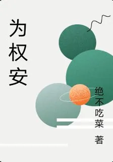 爲權安 封面