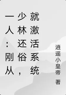 一人：剛從少林還俗，就激活系統 封面