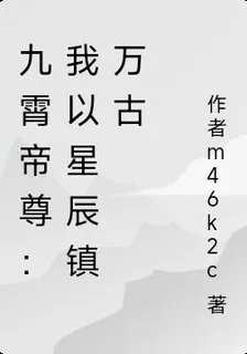 九霄帝尊：我以星辰鎮萬古 封面