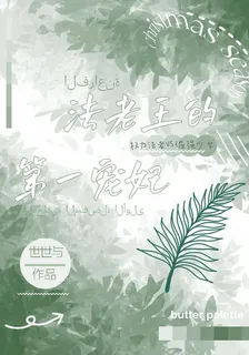 法老王的第一寵妃 封面