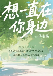 想一直在你身邊 封面