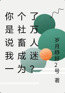 你是說我一個社畜成爲了萬人迷？ 封面