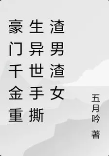 豪門千金重生異世手撕渣男渣女 封面