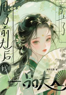 甩了前夫後，我當上了一品夫人 封面