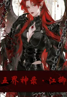 五界神錄江卿 封面