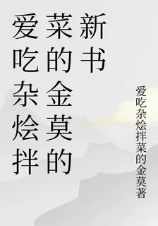 愛喫雜燴拌菜的金莫的新書 封面