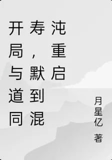 開局與道同壽，默到混沌重啓 封面