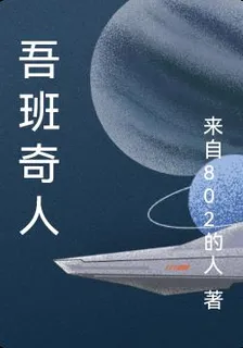 吾班奇人 封面