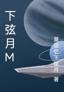 下弦月M 封面