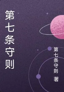 第七條守則 封面