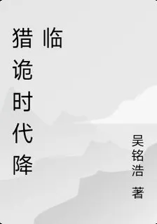 獵詭時代降臨 封面