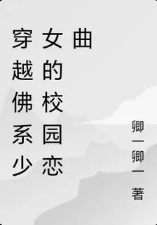 穿越佛系少女的校園戀曲 封面