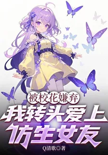 被校花嫌棄，我轉頭愛上仿生女友 封面