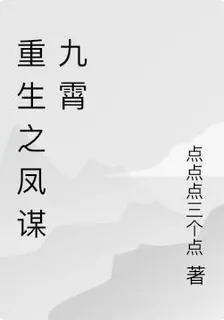 重生之鳳謀九霄 封面