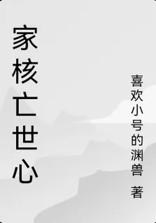 家核亡世心 封面