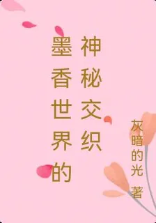 墨香世界的神祕交織 封面