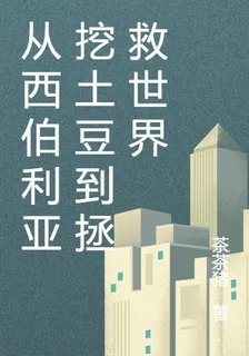 從西伯利亞挖土豆到拯救世界 封面
