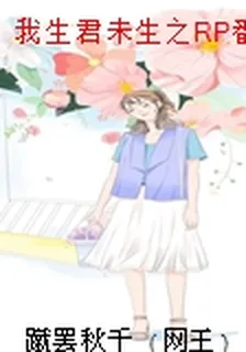 我生君未生之RP番外 封面