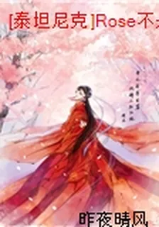 [泰坦尼克]Rose不是肉絲 封面