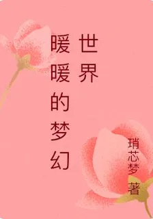暖暖的夢幻世界 封面
