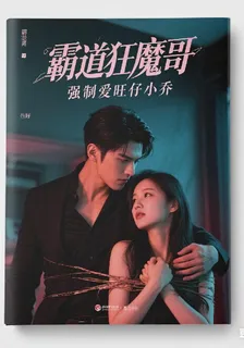 霸道狂魔哥強制愛旺仔小喬 封面