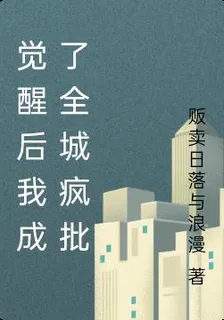 覺醒後我成了全城瘋批 封面