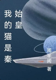 我的貓是秦始皇 封面