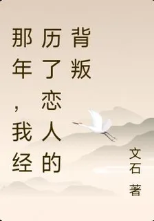 那年，我經歷了戀人的背叛 封面