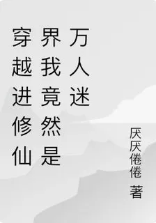 穿越進修仙界我竟然是萬人迷 封面