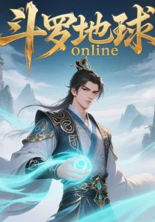 鬥羅地球Online， 封面
