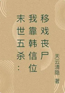 末世五殺：我靠韓信位移戲喪屍 封面