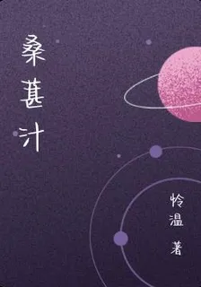 桑葚汁 封面