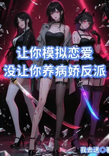 讓你模擬戀愛，沒讓你養病嬌反派 封面