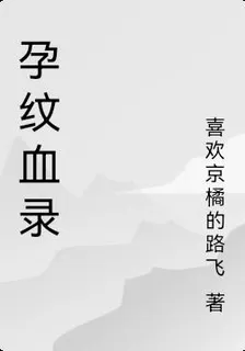 孕紋血錄 封面