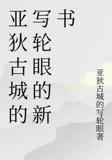 亞狄古城的寫輪眼的新書 封面