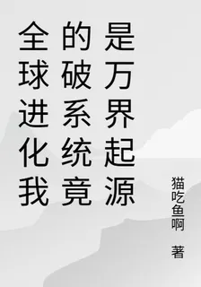 全球進化我的破系統竟是萬界起源 封面