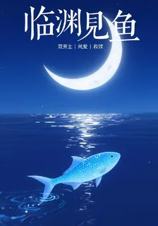 臨淵見魚 封面