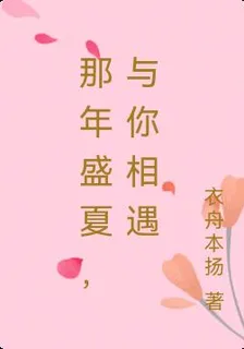 那年盛夏，與你相遇 封面