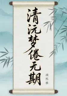 清沅夢倦無期 封面