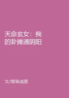 天命玄女：我的卦攤通陰陽 封面
