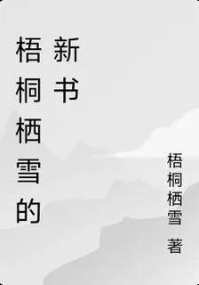 梧桐棲雪的新書 封面