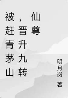 被逐古月山寨，我竟然九轉成尊 封面