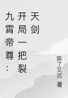 九霄帝尊：開局一把裂天劍 封面