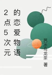2點5次元的戀愛物語 封面