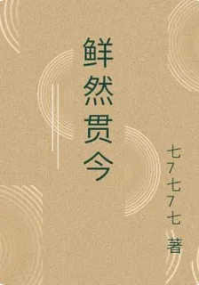 鮮然貫今 封面