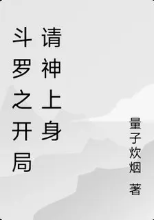 鬥羅開局被暗殺，我直接請神上身 封面
