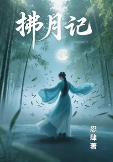 拂月記 封面
