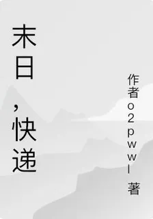 快遞員遇上末日 封面