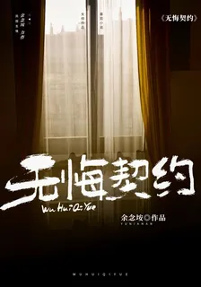 無悔契約 封面